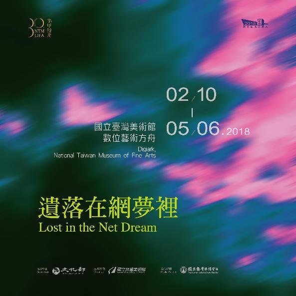 2018 Digital Art Curatorial Exhibition Program – Lost in the Net Dream