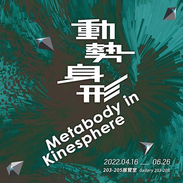 “Flowing Room No2” in 「Metabody in Kinesphere 動勢身形」