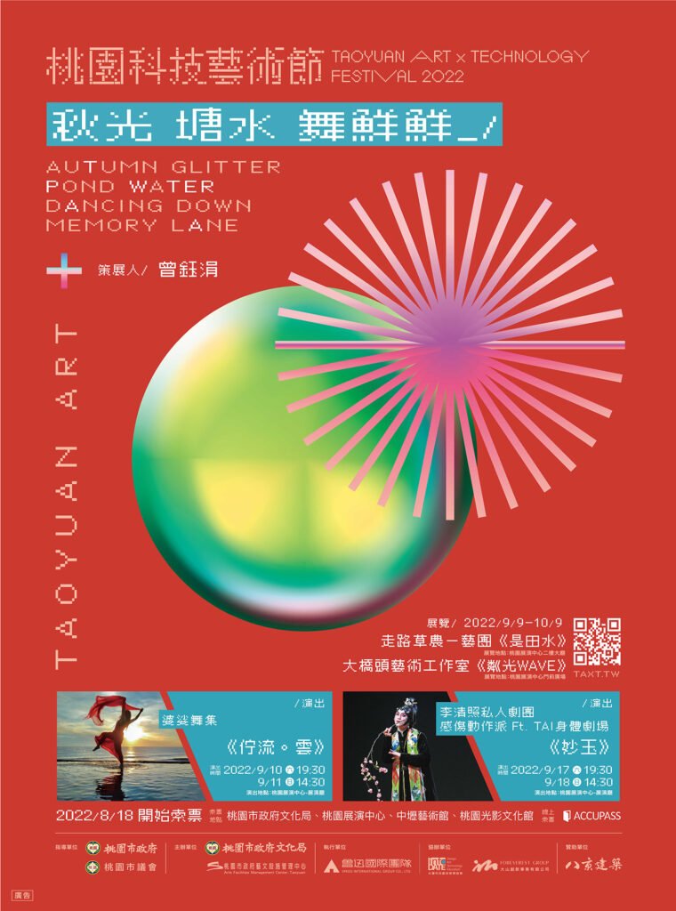 2021 Taoyuan Art x Technology Art Festival- Autumn Glitter, Pond Water, Dancing down memory lane 桃園科技藝術節：秋光‧塘水‧舞鮮鮮