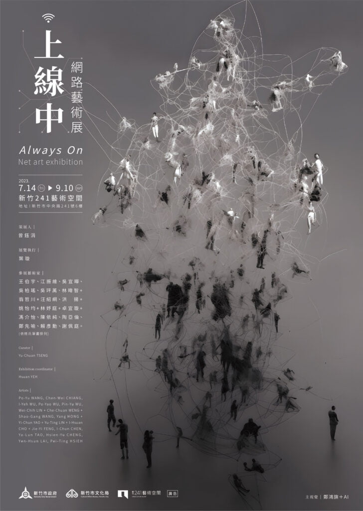 Always on -Net Art Exhibition上線中-網路藝術展